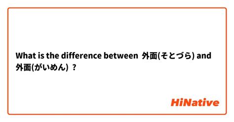 🆚what Is The Difference Between 外面 そとづら And 外面 がいめん 外面 そとづら Vs 外面 がいめん Hinative