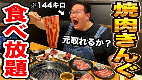 【大食い】144キロデブは「焼肉きんぐ」食べ放題で元を取ることが出来るか 美女 石川 大食い 金沢 焼肉 焼肉きんぐ