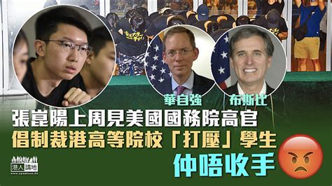 【港區國安法】張崑陽上周見美國國務院高官 倡制裁港高等院校「打壓」學生 焦點新聞 港人講地