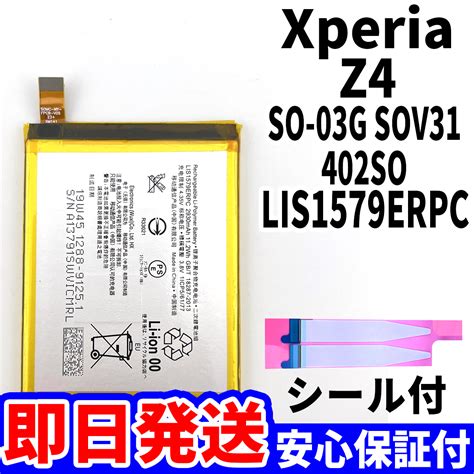 【未使用】国内即日発送純正同等新品xperia Z4 バッテリー Lis1579erpc So 03g Sov31 402so 電池パック交換 内蔵battery 両面テープ 単品 工具無