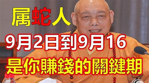 十二生肖，2023年9月對於生肖蛇來說，属蛇人在事業、財富、健康和感情方面都有機會取得重要的進展。属蛇人保持自信和專注，通過抓住機會和克服挑戰