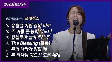 유월절 어린 양의 피로 주 이름 큰 능력 있도다 할렐루야 살아계신 주 The Blessing 주의 나라가 임할 때