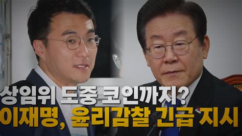 정치 나이트포커스 상임위 도중 코인까지이재명 윤리감찰 긴급 지시 Ytn