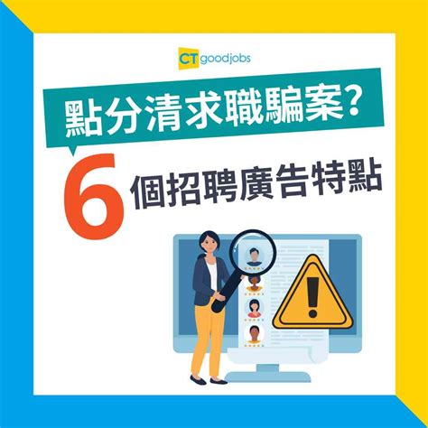 【求職陷阱】2022年首季求職騙案大增3倍 專家教6招防受騙 Cthr