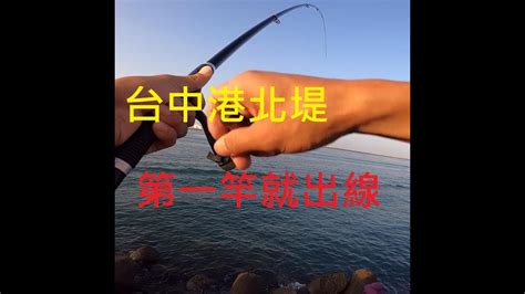 台中港北堤沿岸磯釣浮標阿波~第一竿就出線的魚種讓我大失信心了 Youtube