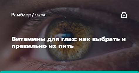 Витамины для глаз: как выбрать и правильно пить - Рамблер/здоровье