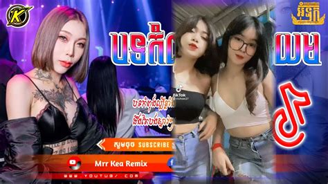 បទល្បីក្នុង Tik Tok 🎭🉐 បទខ្លឹបកំពុងពេញនិយម Remix 2023 🥳☠️ New Song By