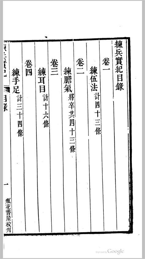 练兵实纪9卷杂集6卷明戚继光撰清道光20年瓶花书屋校刊本 红叶山古籍文库