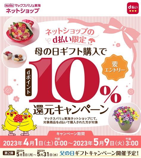 【41～59】（d払い）マックスバリュ東海 ネットショップのd払い限定／母の日ギフト購入でdポイント10％還元キャンペーン！ おたるちゃんねる