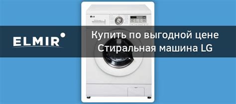 Стиральная машина LG F10B8ND купить | ELMIR - цена, отзывы, характеристики