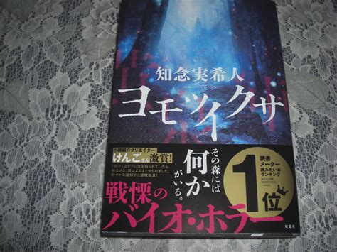 Yahooオークション 知念実希人【 ヨモツイクサ 】2023年5月 一読美