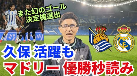 久保建英、古巣相手にまた活躍、また幻のゴール。主力温存bチーム仕様で勝利のマドリー、優勝秒読み。｜ラ・リーガ 第33節 レアル・ソシエダ Vs