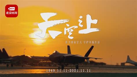 空军发布最炫宣传片《天空之上 》 庆祝人民空军成立72周年