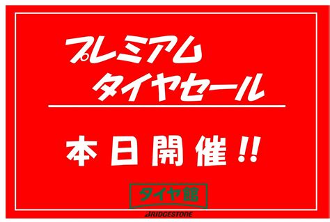 本日よりプレミアムタイヤセール開催いたします！ 店舗おススメ情報 タイヤ館 相模原