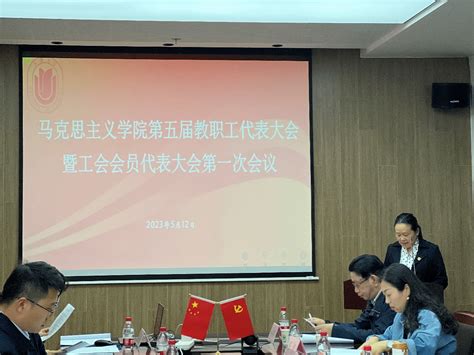 马克思主义学院第五届教职工代表大会暨工会会员代表大会第一次会议顺利召开 上海大学马克思主义学院