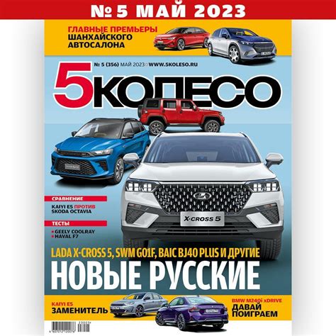 Журнал про автомобили 5 КОЛЕСО (Пятое колесо) №5 | Редакция журнала 5 ...