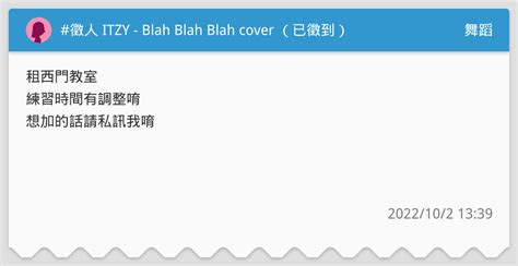 徵人 ITZY Blah Blah Blah cover 已徵到 舞蹈板 Dcard