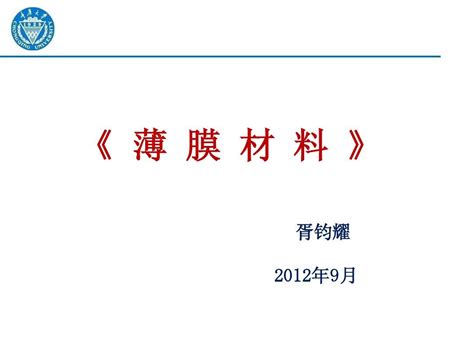 薄膜材料第一讲word文档在线阅读与下载无忧文档