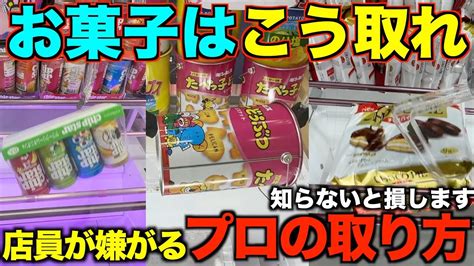 【クレーンゲーム】知らないとガチで損するプロが使うお菓子の取り方！！完全攻略しました【永久保存版】 Youtube