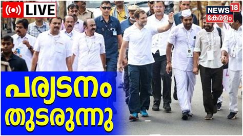 Live Congress Bharat Jodo Yatra Rahul Gandhi In Kerala Vellayani