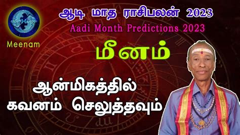 Aadi matha rasi palan 2023 Meenam Pisces மனம ஆட July month