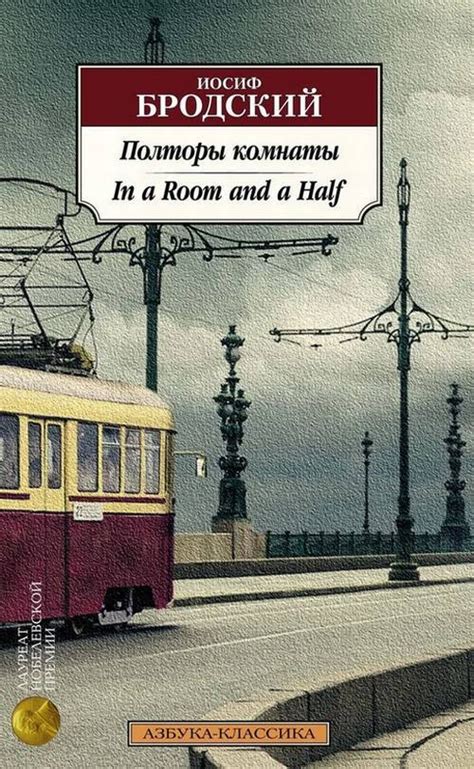 Полторы комнаты. In a Room and a Half - купить с доставкой по выгодным ...