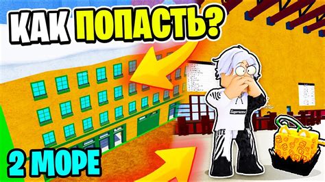 Как Попасть во 2 МИР в Блокс Фрутс Гайд на 2 МОРЕ в Blox Fruits YouTube