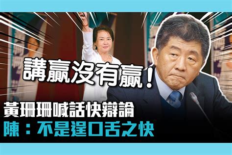 【cnews】黃珊珊喊話快辯論 陳時中：不是逞口舌之快「做贏才是贏」 匯流新聞網