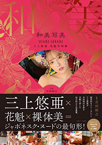 JAPANESE AV IDOL Yua Mikami NUDE PHOTO BOOK 三上悠亜 花魁写真集和美写美 by JAPANESE AV IDOL Goodreads