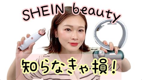 Shein Beautyでネイル用品や美容家電を買ったら想像以上に良かった！ Youtube