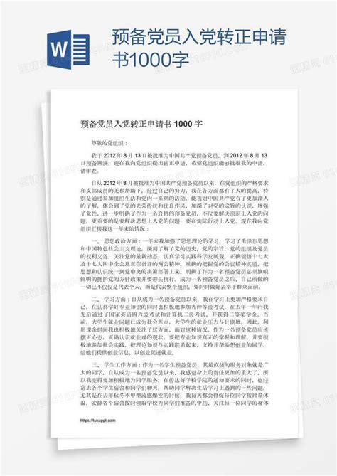 预备党员入党转正申请书1000字word模板免费下载编号vopadnkl1图精灵