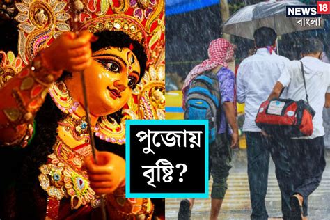 Durga Puja 2023 Weather Forecast পুজোয় বৃষ্টির ভ্রুকুটি ভাসতে পারে দু