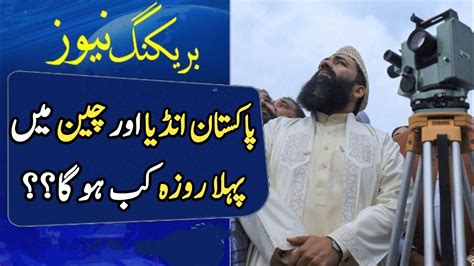 First Roza In Pakistan Ramzan Ramzan Ka Chand Pehla Roza