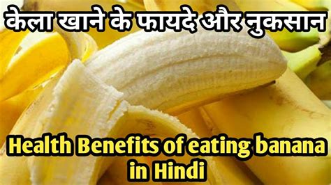 केला खाने के फायदे और नुकसान। Health Benefits Of Eating Banana In Hindi। Right Time To Eat