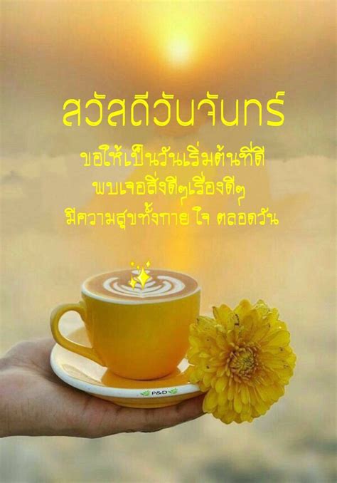 วันจันทร์🌿💛 สุขสันต์วันจันทร์ มีความสุข วันจันทร์