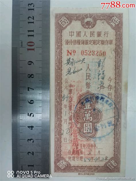 1954年，中国人民银行贵州省分行优待售粮储蓄定期定额存单，一张。 价格10元 Au34805204 存单存折 加价 7788收藏收藏热线