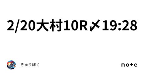 🔥2 20大村10r🔥〆19 28｜きゅうぼく