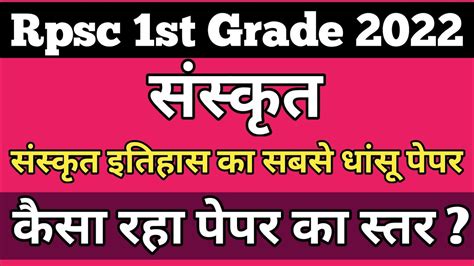 Rpsc 1st Grade 2022 Sanskrit कस रह पपर क सतर कय आप भ ह