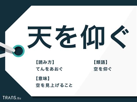 「天を仰ぐ」の意味や心理とは？使い方と類語「空を仰ぐ」の例文も Transbiz