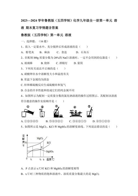 2023—2024学年鲁教版（五四学制）化学九年级全一册第一单元 溶液 期末复习学情题（含答案） 21世纪教育网