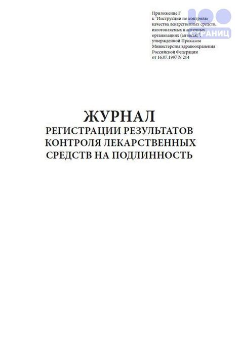 Журнал регистрации результатов контроля лекарственных средств на ...