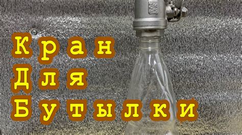 Кран для пэт бутылки - YouTube