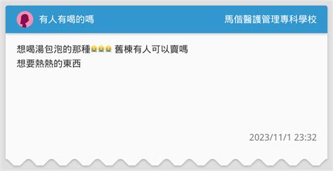 有人有喝的嗎 馬偕醫護管理專科學校板 Dcard
