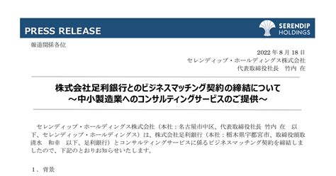 セレンディップ・ホールディングス 7318 ：株式会社足利銀行とのビジネスマッチング契約の締結について～中小製造業へのコンサルティングサービス