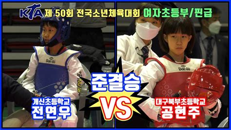 Kta 제 50회 전국소년체육대회｜여자 초등부 준결승 핀급 개신초 전연우 Vs 대구북부초 공현주｜태권도｜겨루기｜taekwondo