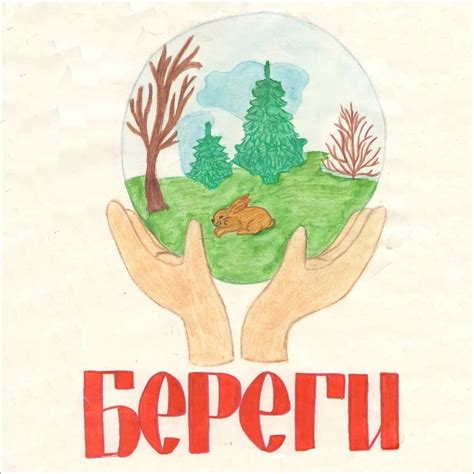 Рисунок сохранение природы - 73 фото