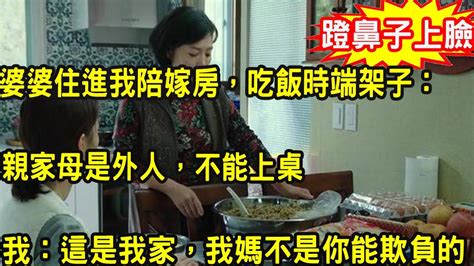 娘家陪嫁婚房，婆婆舔臉住進來，我媽親自上門接代，吃飯時婆婆端架子不讓我媽上桌，我暴怒一舉動叫她人財兩空無家可歸 Youtube