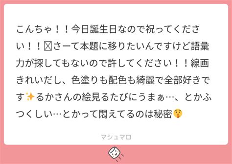 こんちゃ！！今日誕生日なので祝ってください！！🥺さーて本題に移りたいんですけど語彙力が探してもないので許してください！！線画きれいだし、色塗りも配色も綺麗で全部好きです るかさんの絵見るたびに