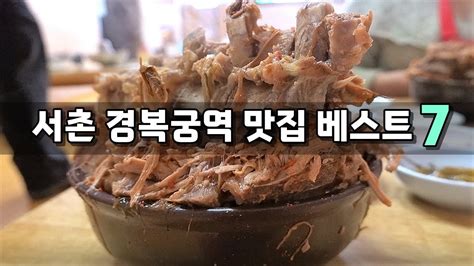 서울 서촌 경복궁역 맛집 베스트7 맛있겠다 Yummy Youtube