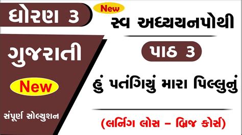 Dhoran Gujarati Swadhyay Pothi Ch Std Kalshor Ch Swadhyay